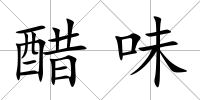 醋味