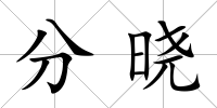 分曉