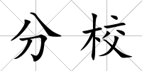 分校