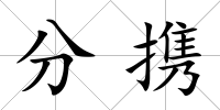 分攜