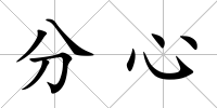 分心