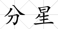 分星