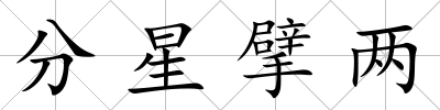 分星擘兩