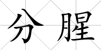 分腥
