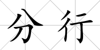 分行