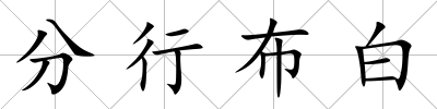 分行布白
