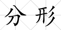 分形