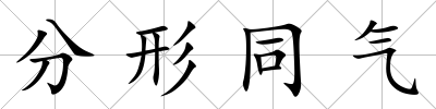 分形同氣