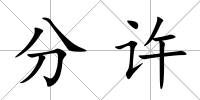分許