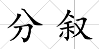分?jǐn)?/>
            </div>
            <div   id=