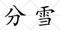 分雪