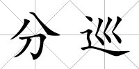 分巡