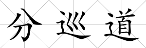 分巡道