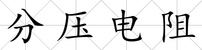 分壓電阻