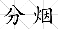 分煙
