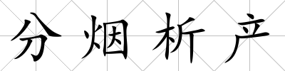 分煙析產