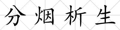 分煙析生
