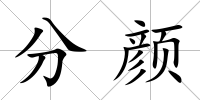 分顏