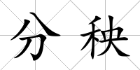 分秧
