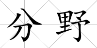 分野