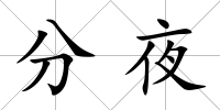 分夜