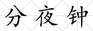 分夜鐘