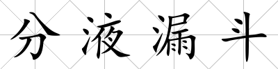 分液漏斗