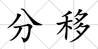 分移
