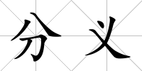分義