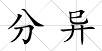 分異