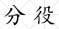 分役