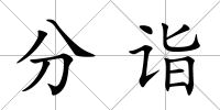 分詣