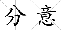 分意
