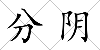分陰