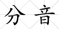 分音