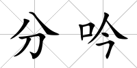 分吟