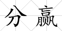 分贏