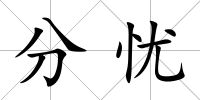 分憂