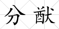 分猷