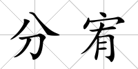 分宥