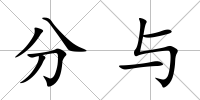 分與