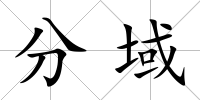 分域