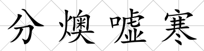 分燠噓寒
