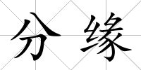 分緣