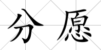 分愿
