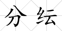 分紜