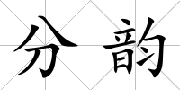 分韻