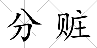 分贓