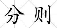 分則