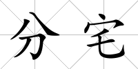 分宅